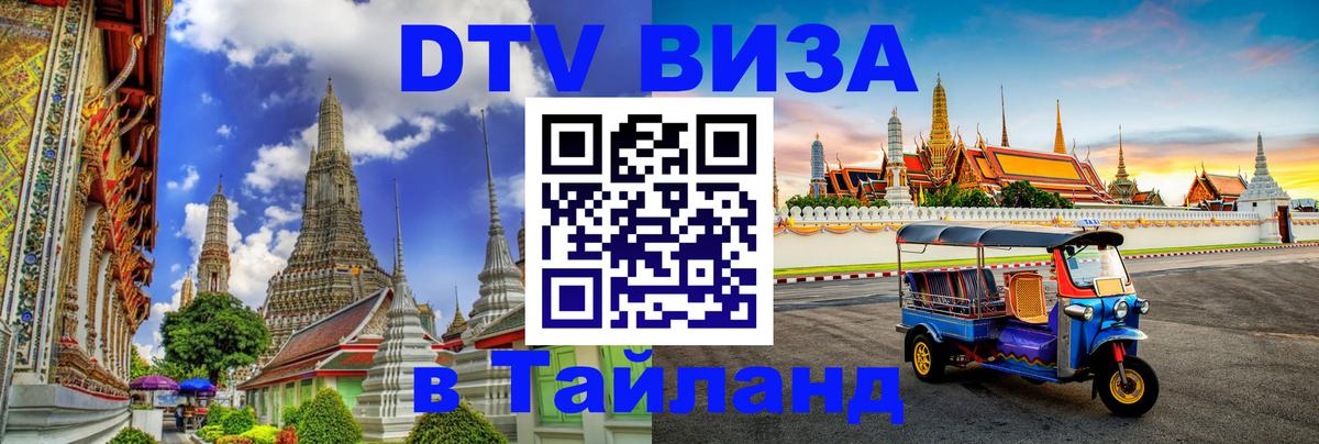 Стоимость и условия DTV визы — оформление в Таиланд под ключ - Тверь  18.11.2025 