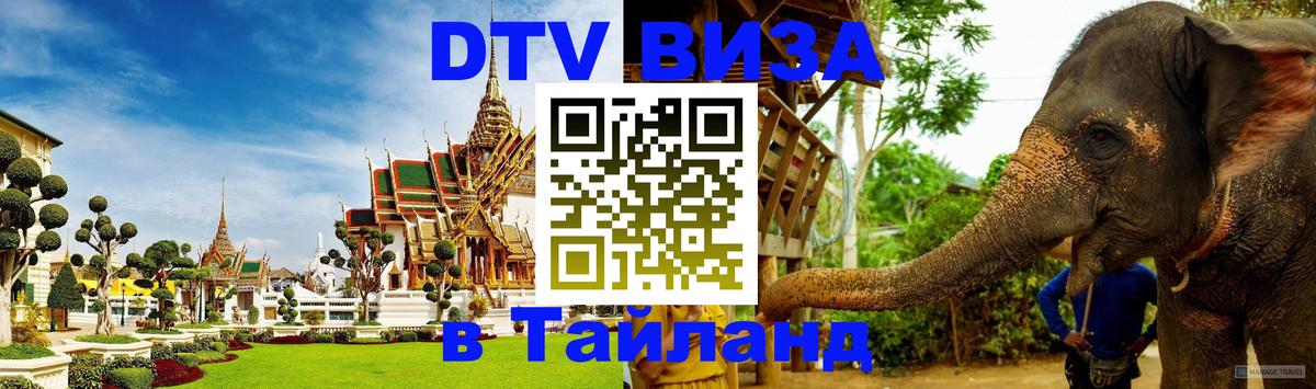 Оформить DTV визу в Тайланд 