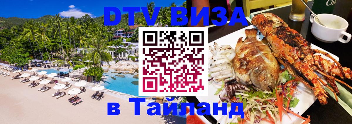 Destination Thailand Visa (DTV виза) Тверь 